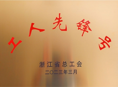 浙江省工人先鋒號(hào)-牌匾2023