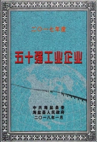 2017年度五十強(qiáng)工業(yè)企業(yè)
