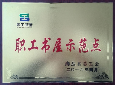 2016職工書(shū)屋示范點(diǎn)