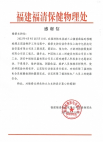 萬(wàn)納神核公司：2022.5.19福清核電保健物理處萬(wàn)納公司員工對(duì)福清核電防疫工作的感謝信