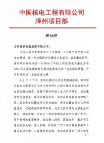 中國(guó)核電工程有限公司漳州項(xiàng)目部表?yè)P(yáng)信