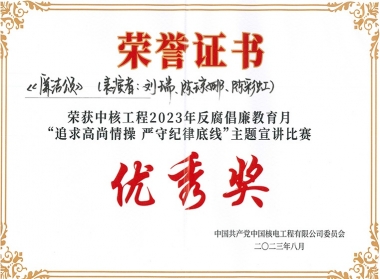 中核工程2023年反腐倡廉月“追求高尚情操 嚴(yán)守紀(jì)律底線”主題宣講比賽優(yōu)秀獎(jiǎng)（陳彩虹）