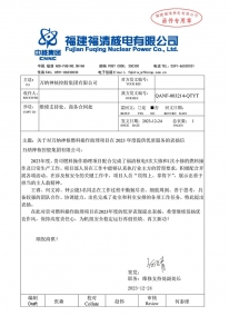 QANF-003214-QTYT 關(guān)于對(duì)萬(wàn)納神核燃料操作助理項(xiàng)目在2023年度提供優(yōu)質(zhì)服務(wù)的表?yè)P(yáng)信