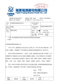 2023.6.20 QANF-002964-QTYT 致萬(wàn)納神核日常技術(shù)支持項(xiàng)目李俊等同志的表?yè)P(yáng)信